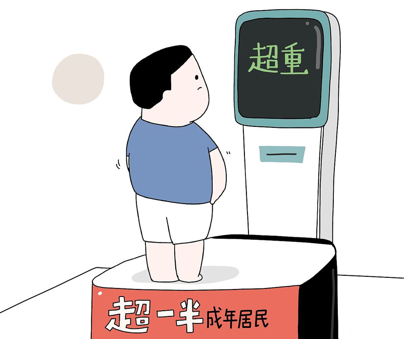 超重有風(fēng)險(xiǎn)，減重需科學(xué)