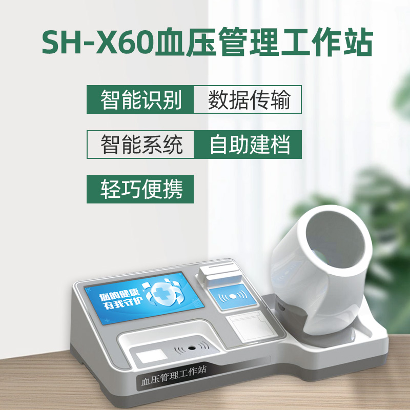 智能血壓管理工作站