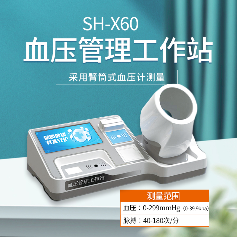 上禾電子血壓計，智能血壓管理工作站