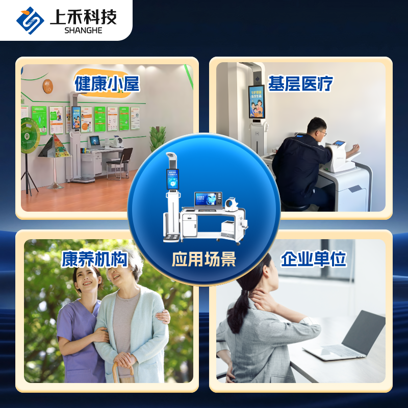 SH-T20Plus 智能健康管理一體機(jī)應(yīng)用領(lǐng)域